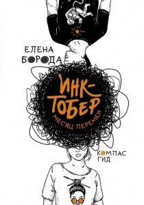 Борода, Елена. Инктобер. Месяц перемен